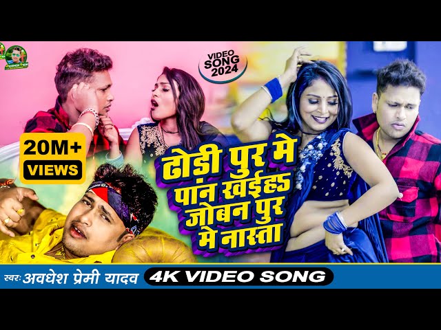 #Video | ढोड़ी पुर मे पान खईह जोबन पुर मे नास्ता | #Awadhesh Premi Yadav | New #Bhojpuri Song 2024 |