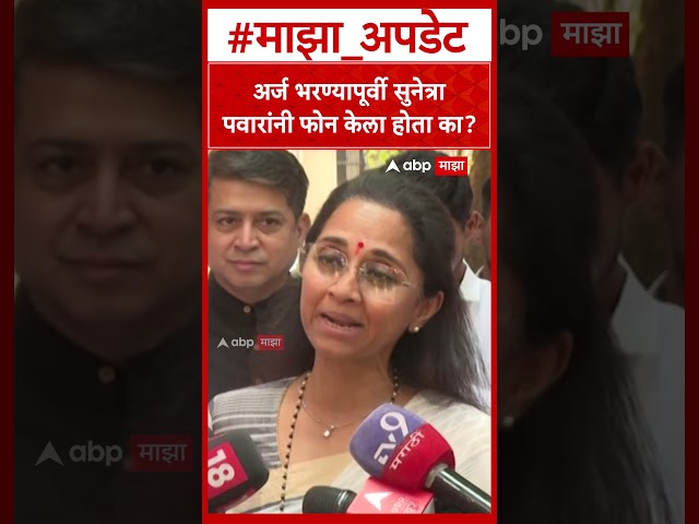 Supriya Sule : अर्ज भरण्यापूर्वी सुनेत्रा पवारांनी फोन केला होता का?