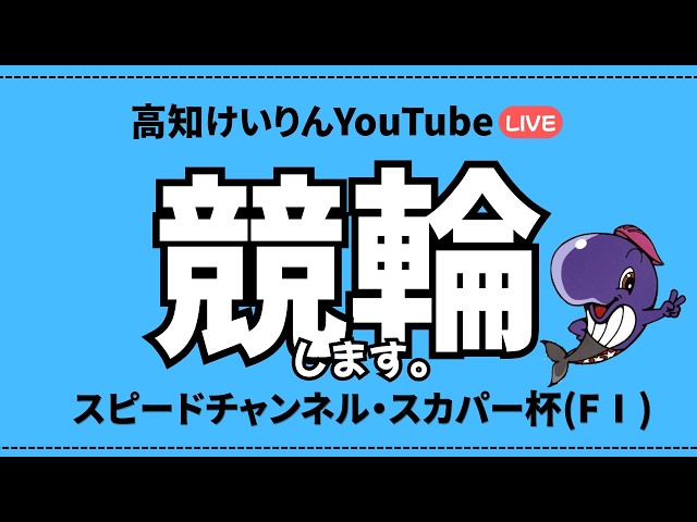 [高知競輪】スピードチャンネル・スカパー杯 (F1)  YouTubeLive! 【3日目】