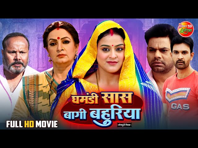 Ghamandi Saas Baagi Bahuriya | घमंडी सास बागी बहुरिया | Yamini Singh | Bhojpuri Superhit Movie 2025