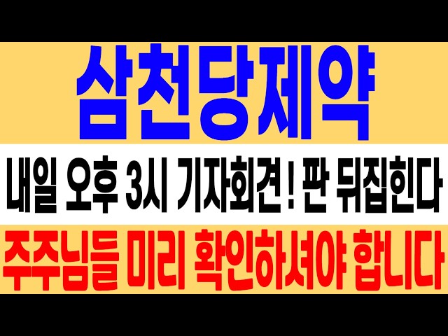 [Samchundang Pharmaceutical Stock Price Outlook] The tables will turn at the press conference tom...