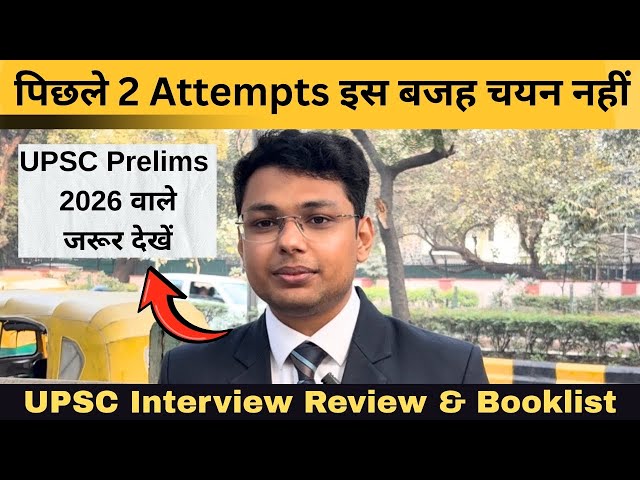 UPSC Interview 2026 🔥 How to prepare for UPSC PRELIMS 2026?