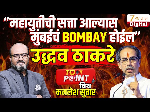 🔴To The Point With Kamlesh Sutar | शिवसेना UBT पक्षप्रमुख Uddhav Thackeray यांची घणाघाती मुलाखत LIVE