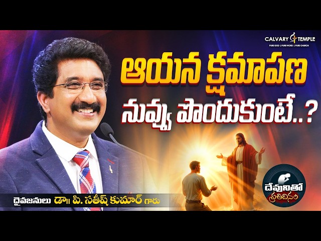 దేవునితో ప్రతిదినం [ 04_APR_2026 ] Today God's Promise | Dr.P.Satish Kumar | Calvary Temple #online