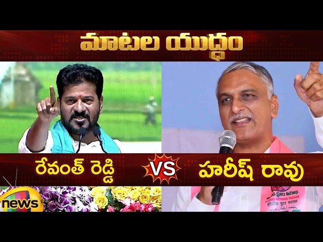 Combat of Words Between Revanth Reddy and Harish Rao | Congress Vs BRS | Telangana Politics