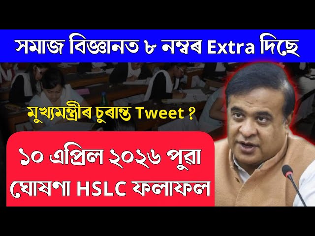 HSLC Exam 2026 Results Date Announced// Assam HSLC Exam 2026 Today Results Date Declared