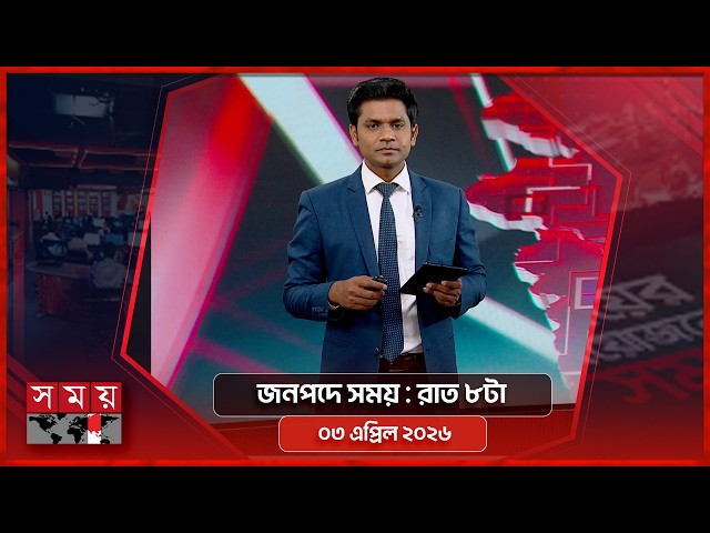 জনপদে সময় | রাত ৮টা | ৩ এপ্রিল ২০২৬  | Somoy TV Bulletin 8pm | Latest Bangladeshi News