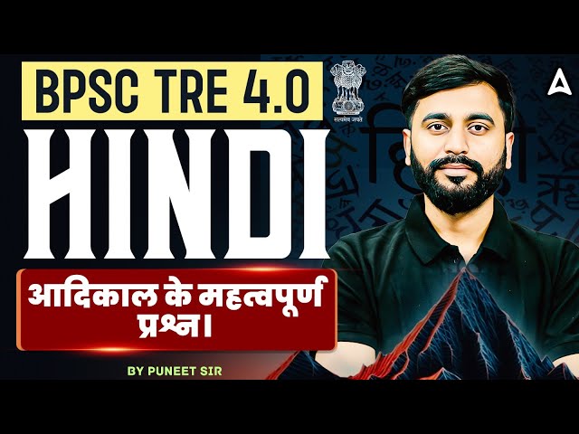 BPSC TRE 4.0 Hindi | BPSC TRE Hindi Literature | BPSC TRE Hindi Previous Year Question By Puneet Sir