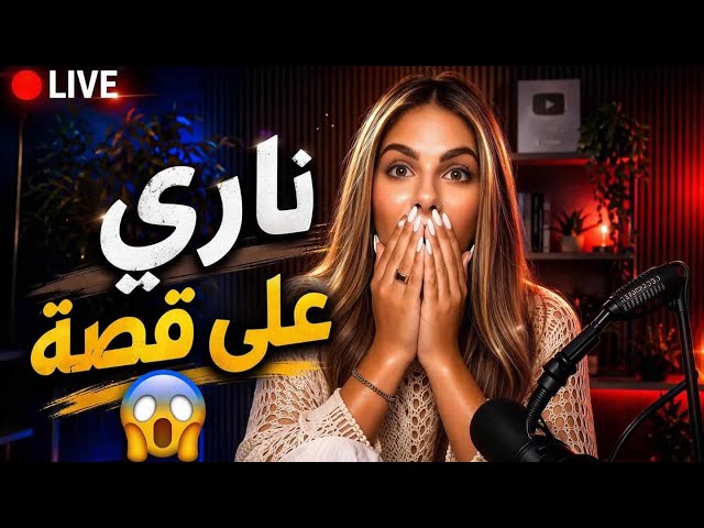 مايمكنش على قصة-جرات عليهم مرات باهم فالليل😱 - عارفينو خطر ومشاو يديرو ليه الرقية😳آخر قصة للعبرة 