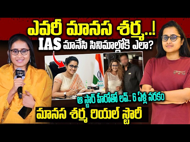 ఎవరీ మానస శర్మ | రాకాస డైరెక్టర్ రియల్ స్టోరీ | Rakasa Director Manasa Sharma Biography in Telugu