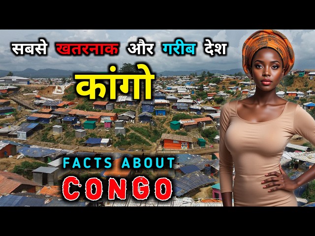 कांगो - एक खतरनाक और गरीब देश // Interesting Facts About Congo in Hindi