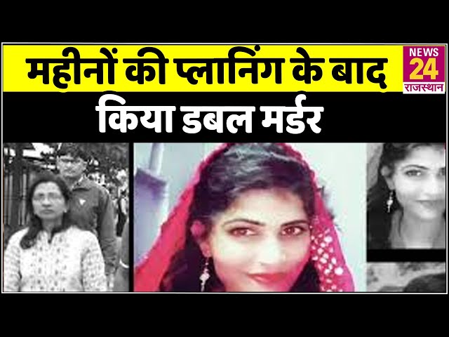 Bharatpur: महीनों की प्लानिंग के बाद जीजा की बाइक और दोस्त का कट्टा लेकर किया डबल मर्डर। Rajasthan