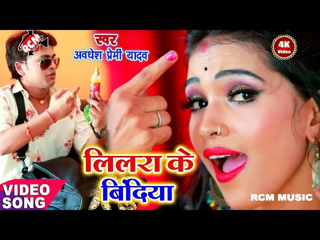 || काहे न ले आईला पिया हो लीलरा के बिंदिया || अवधेश प्रेमी यादव का 2019 का एक जबरदस्त वीडियो