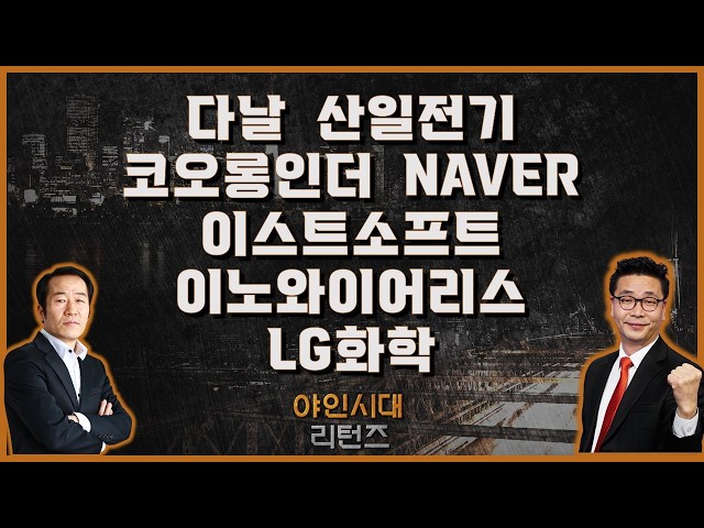 다날/산일전기/코오롱인더/NAVER/LG화학/이스트소프트/이노와이어리스_[야인시대 리턴즈] #야인시대리턴즈 #금산 #이재필