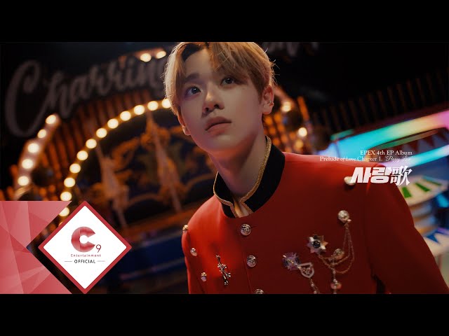 EPEX(이펙스) - 사랑歌 M/V