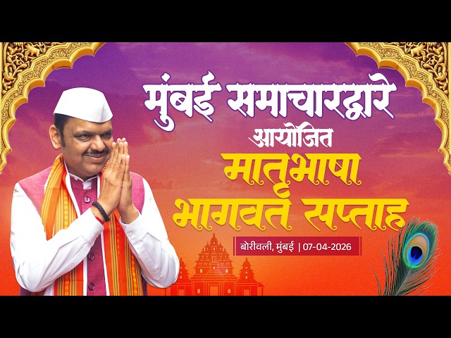 CM Devendra Fadnavis at Matrubhasha Bhagwat Week | मातृभाषा भागवत सप्ताह | मुंबई