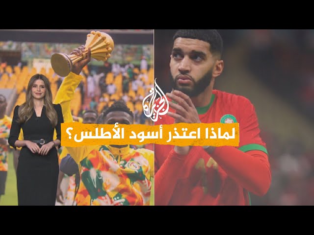شبكات | اعتذار أسود الأطلس واحتفال منتخب السنغال...ما القصة؟