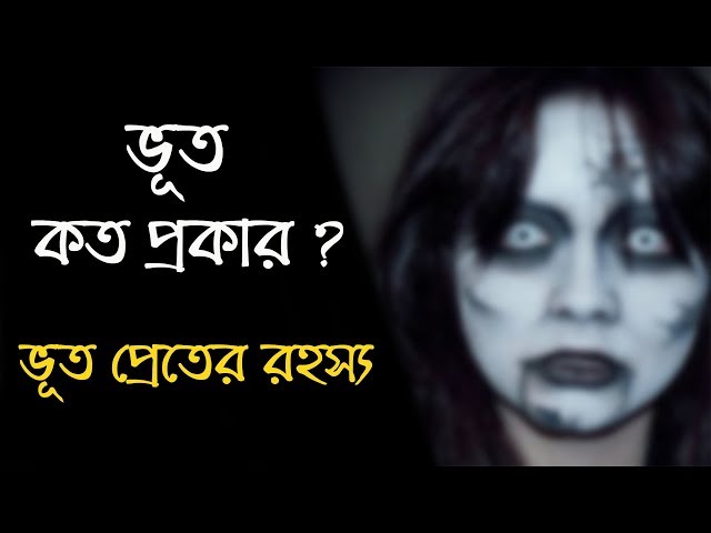 ভূত কত প্রকার ও কি কি ? জানুন ভূত প্রেতের রহস্য সম্পর্কে !