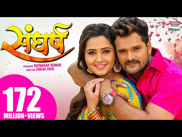 SANGHARSH  | #Khesari Lal Yadav, #Kajal Raghwani | #Bhojpuri FULL HD MOVIE