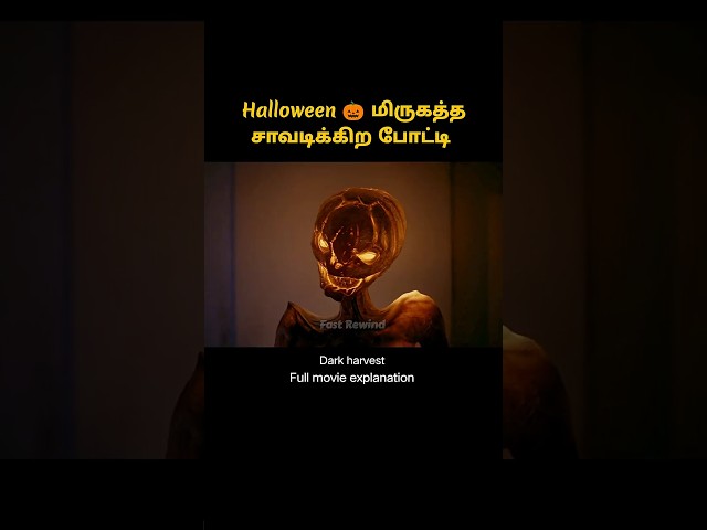 1 வருடத்திற்கு ஒரு முறை வரும் Pumpkin மிருகத்த சாவடிக்கிற போட்டி #shorts #short  #tamilreview