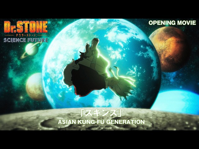 アニメ『Dr.STONE SCIENCE FUTURE』第3クールノンクレジットOP映像／「スキンズ」ASIAN KUNG-FU GENERATION