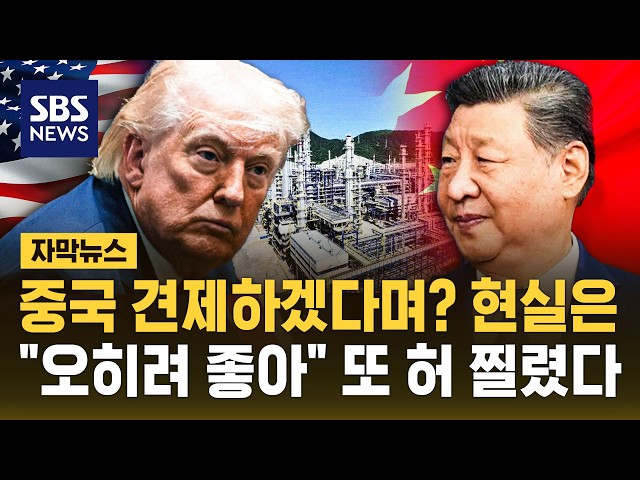 The Paradox of "Strengthening When Trump Hits"... Chinese Economy Also Says "Thank You Trump" (Su...