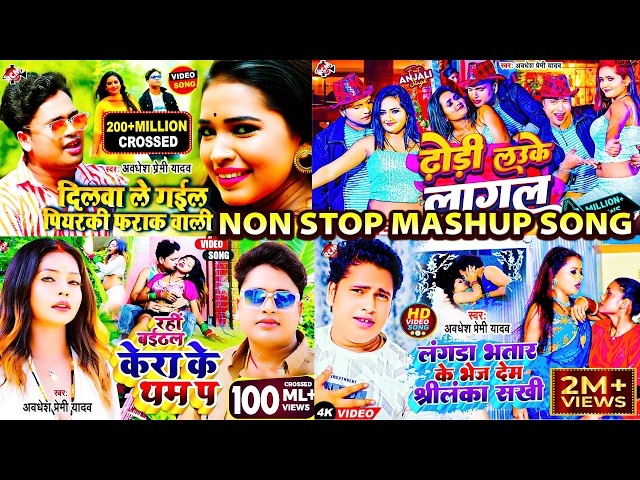 NONSTOP BHOJPURI MASHUP 2026 | #Awadhesh Premi Yadav | Lagan Special #Arkestra Song