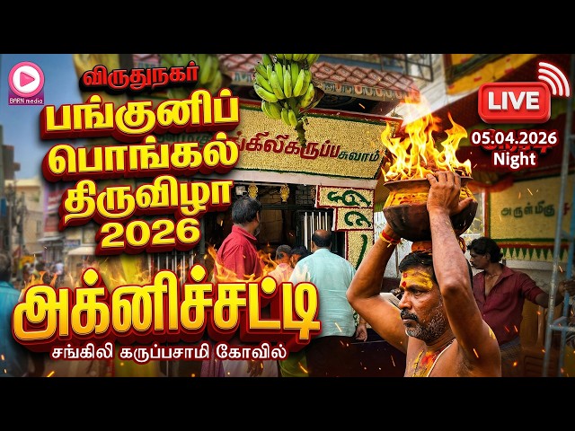 🔥Live🔥 அக்னிச்சட்டி - சங்கிலி கருப்பசாமி கோவில் | 05.04.2026, Night | விருதுநகர் பங்குனிப் பொங்கல்