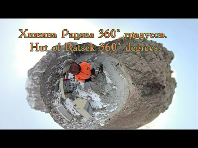 Хижина Рацека VR 360° градусов. Hut of Ratsek 360° degrees.