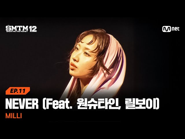 [SMTM12/11회] ♬NEVER (Feat. 원슈타인, 릴보이 (lIlBOI)) - MILLI @세미파이널 | Mnet 260326 방송