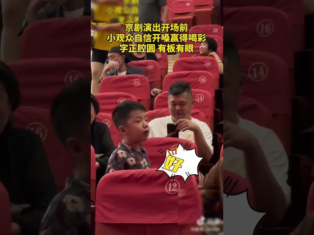 京剧演出开场前，小观众自信开嗓赢得喝彩：字正腔圆 有板有眼