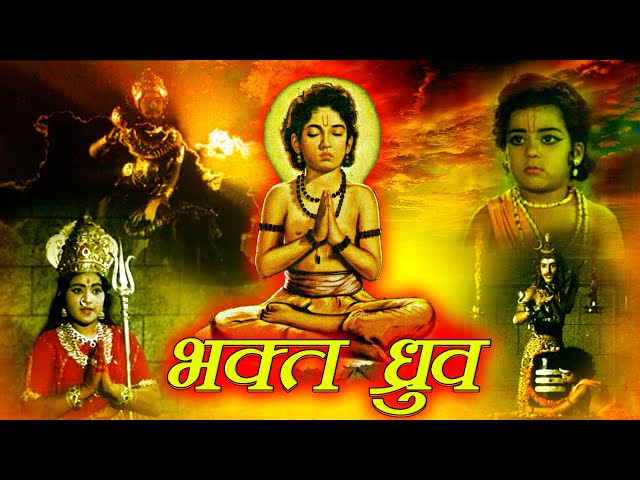 भक्त ध्रुव हिंदी धार्मिक मूवी Hindi Dubbed Mythological devotional Movie Mtve Ent