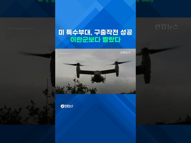 US Special Forces Dramatically Rescue Missing US Soldier... Faster Than Iranian Forces #shorts