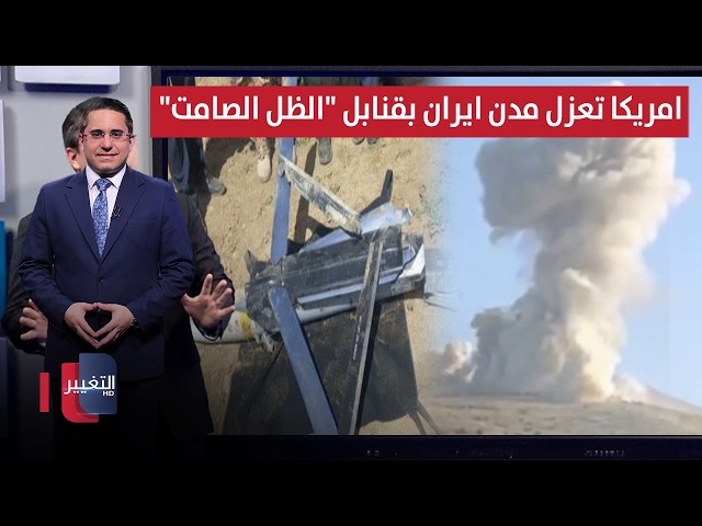 واشنطن تجهز لتقدم بري داخل ايران عبر قنابل "الظل الصامت" | رأس السطر