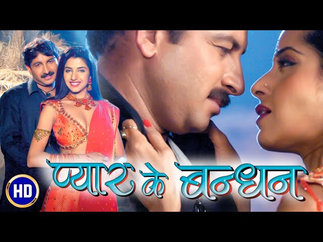 प्यार के बंधन  (Full Bhojpuri Movie) | Pyar Ke Bandhan |  Manoj Tiwari | Sadika Randhava