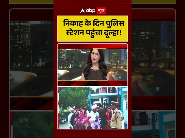 Viral Video: Groom arrives at police station on wedding day! #shorts #viralnews