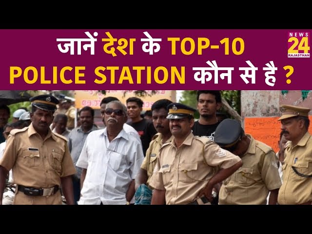 Bikaner का कालू बना India का नंबर 1 Police Station, जानें Top-10 में है कौन ?
