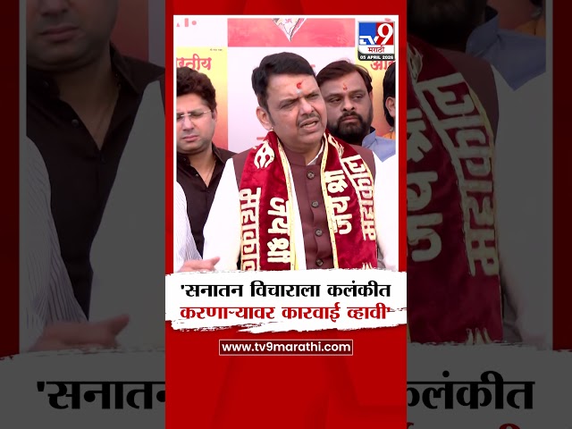 Devendra Fadnavis | 'सनातन विचाराला कलंकीत करणाऱ्यावर कारवाई व्हावी'