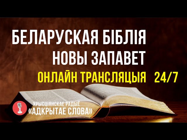 🔴 Біблія Новы Запавет на беларускай мове – онлайн трансляцыя (24/7)