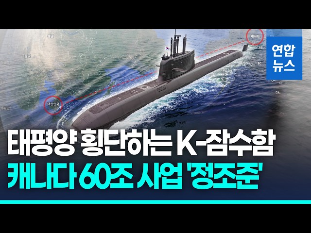 안창호함, K잠수함 최초 태평양 횡단…60조 캐나다 수주전 출항 / 연합뉴스 (Yonhapnews)