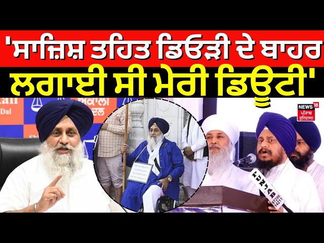 Live | Sukhbir  Badal on Giani Harpreet: 'ਸਾਜ਼ਿਸ਼ ਤਹਿਤ ਡਿਓੜੀ ਦੇ ਬਾਹਰ ਲਗਾਈ ਸੀ ਮੇਰੀ ਡਿਊਟੀ' | N18L
