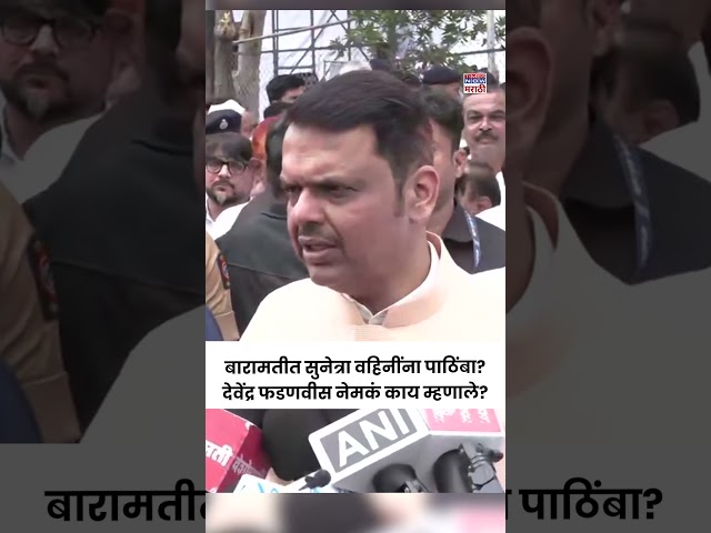 Devendra Fadnavis On Baramati Election : बारामतीच्या निवडणुकीवर देवेंद्र फडणवीस नेमकं काय म्हणाले?
