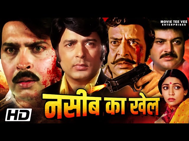 Naseeb Ka Khel नसीब का खेल | प्राण | राकेश रोशन और राज किरण की सुपर हिट | एक्शन क्राइम थ्रिलर मूवी |