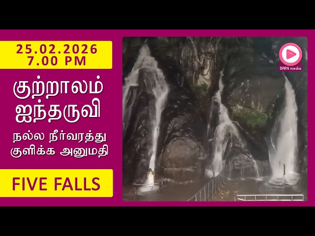 Five Falls | 25.02.2026, 7.00 PM | குற்றாலம் ஐந்தருவி வீடியோ | Kutralam Season Today | KutralamLive
