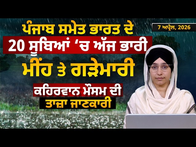 WEATHER REPORT | Punjab-Himachal Weather Forecast l 7 APRIL । THE KHALAS TV
