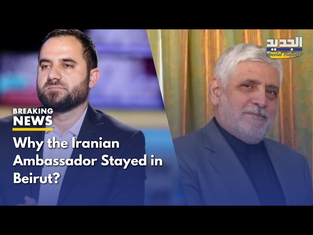 Mohammad Aloush Exposes Why the Iranian Ambassador Stayed in Beirut