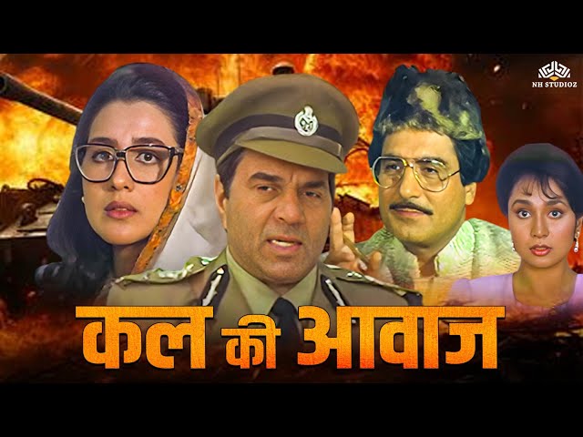 Kal Ki Awaz (1992) | Dharmendra, Raj Babbar | Dharmendra Action Blockbuster Movie | Amrita Singh