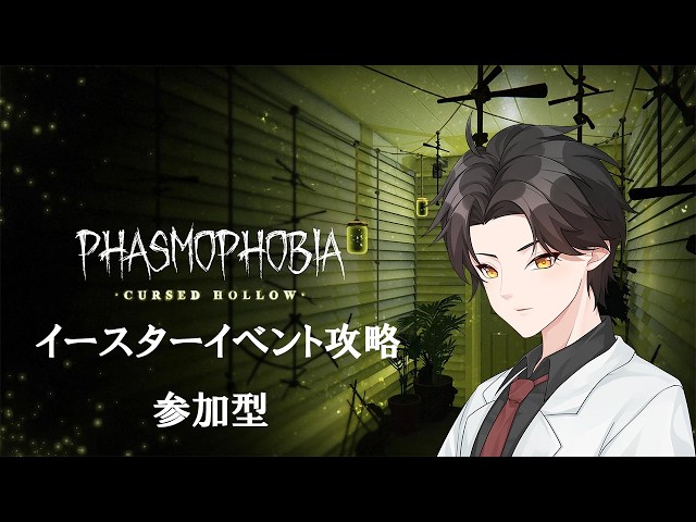 そろそろ通常調査するかな？イースターイベント参加型【Phasmophobia】（2026/4/8）