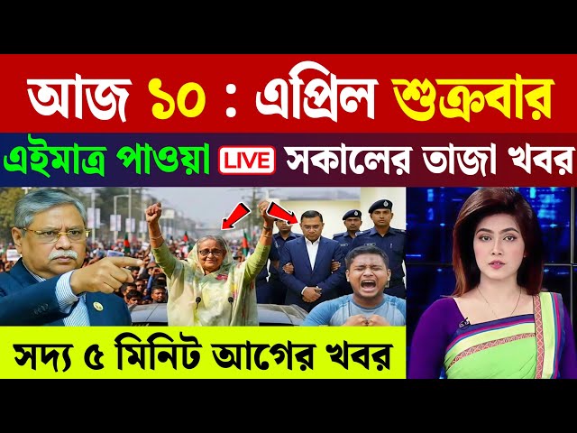 🔴LIVE: সরকার পতনে উত্তাল সারা বাংলাদেশ | BNP | Dr Yunus | 07 April