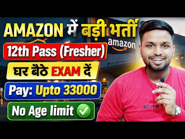 AMAZON में बड़ी भर्ती, घर बैठे EXAM देना है | 12th Pass Jobs 2026 | Latest jobs 2026 | New vacancy